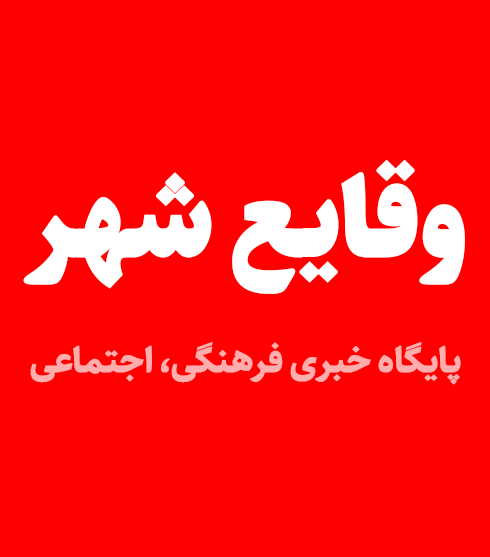 پایگاه خبری وقایع شهر
