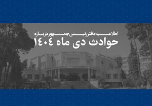 اطلاعیه دفتر رئیس جمهور درباره حوادث دی ماه ۱۴۰۴